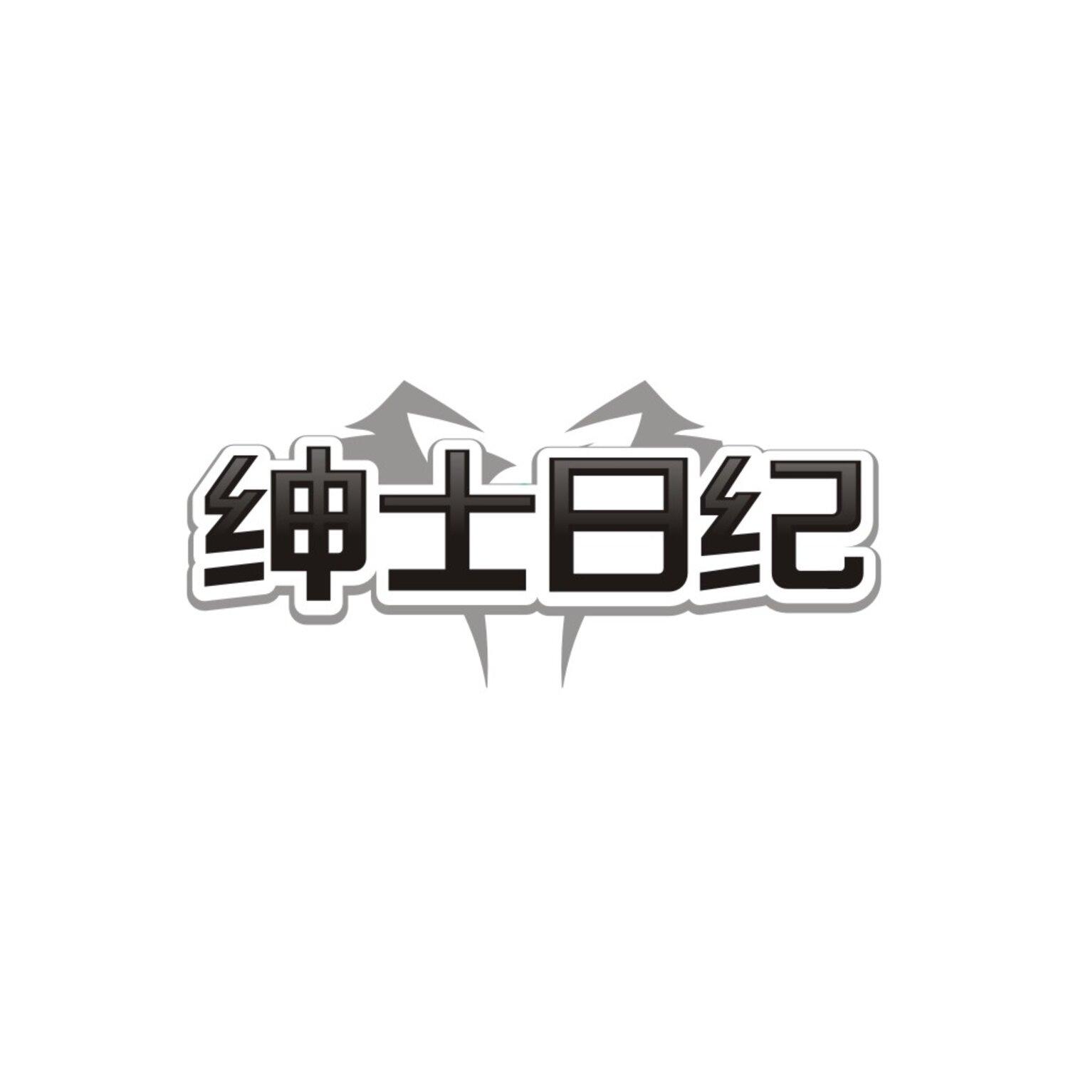 转让商标-绅士日纪