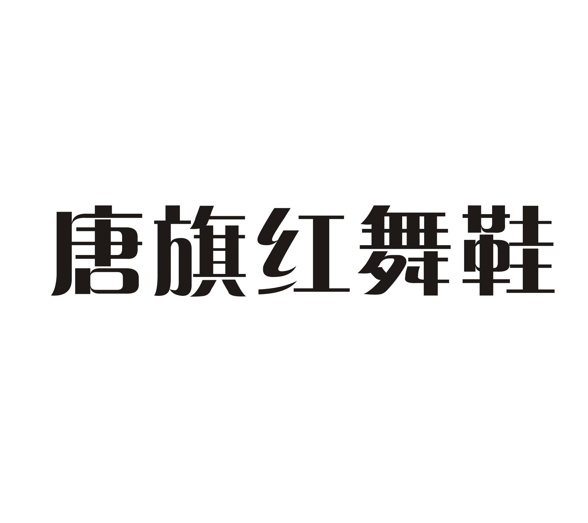 商标文字唐旗红舞鞋商标注册号 21838272,商标申请人湛江市红舞鞋舞蹈