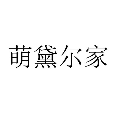 转让商标-萌黛尔家