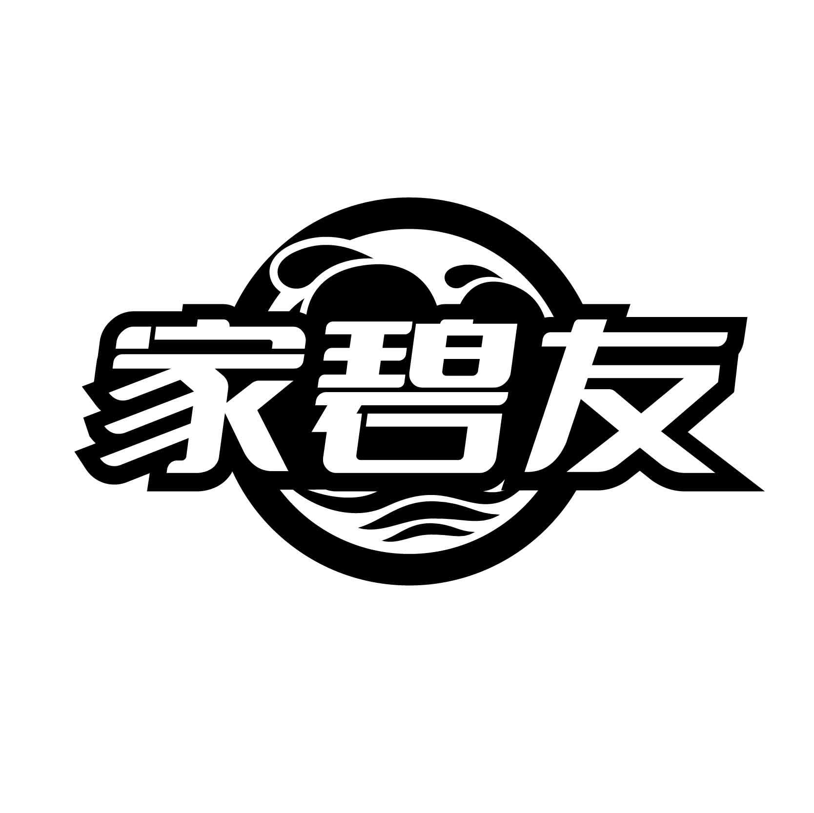 转让商标-家碧友