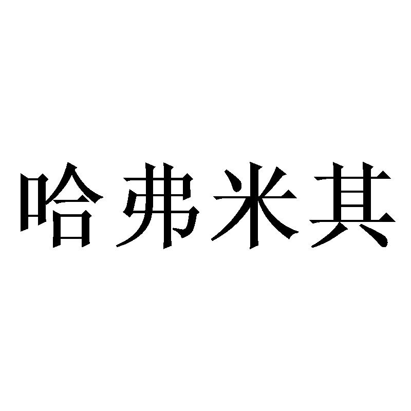 转让商标-哈弗米其