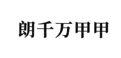 商標文字朗千萬甲甲商標註冊號 48105498,商標申請人四川省蜀東藥業