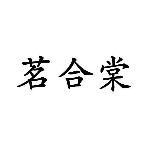 商标文字茗合棠商标注册号 54011927,商标申请人广东启聚实业投资有限