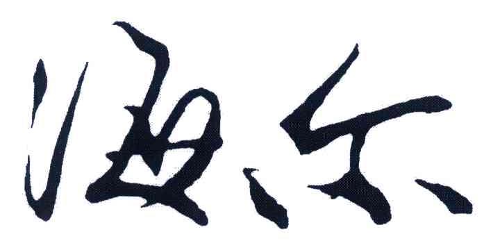 海尔商标标样