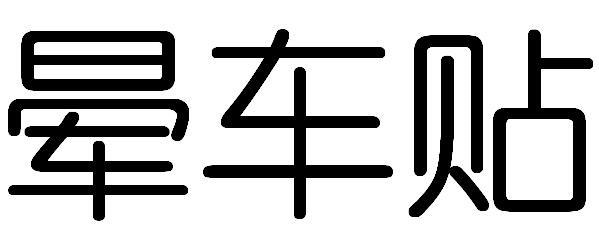 商标文字晕车贴商标注册号 55194274,商标申请人江西宝得康实业有限