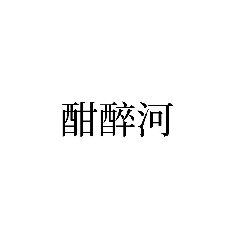 转让商标-酣醉河