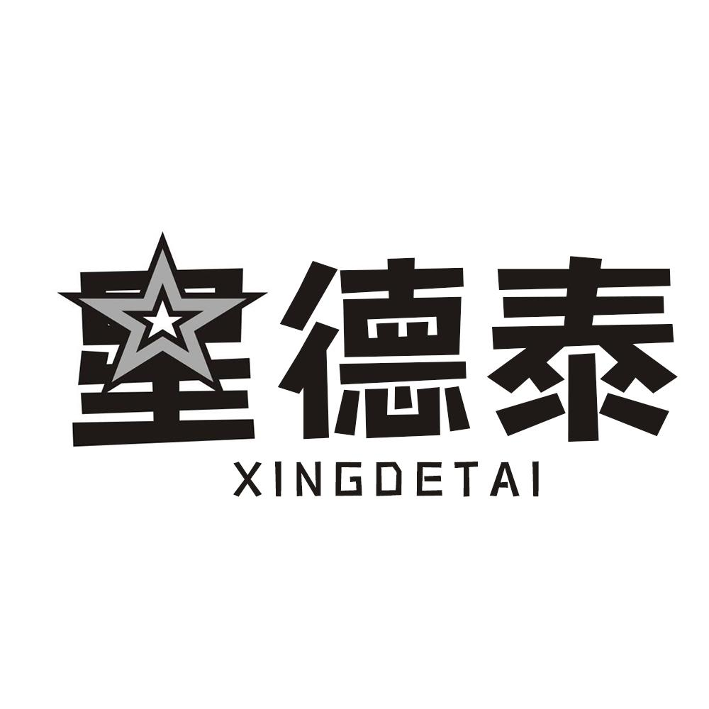 转让商标-星德泰