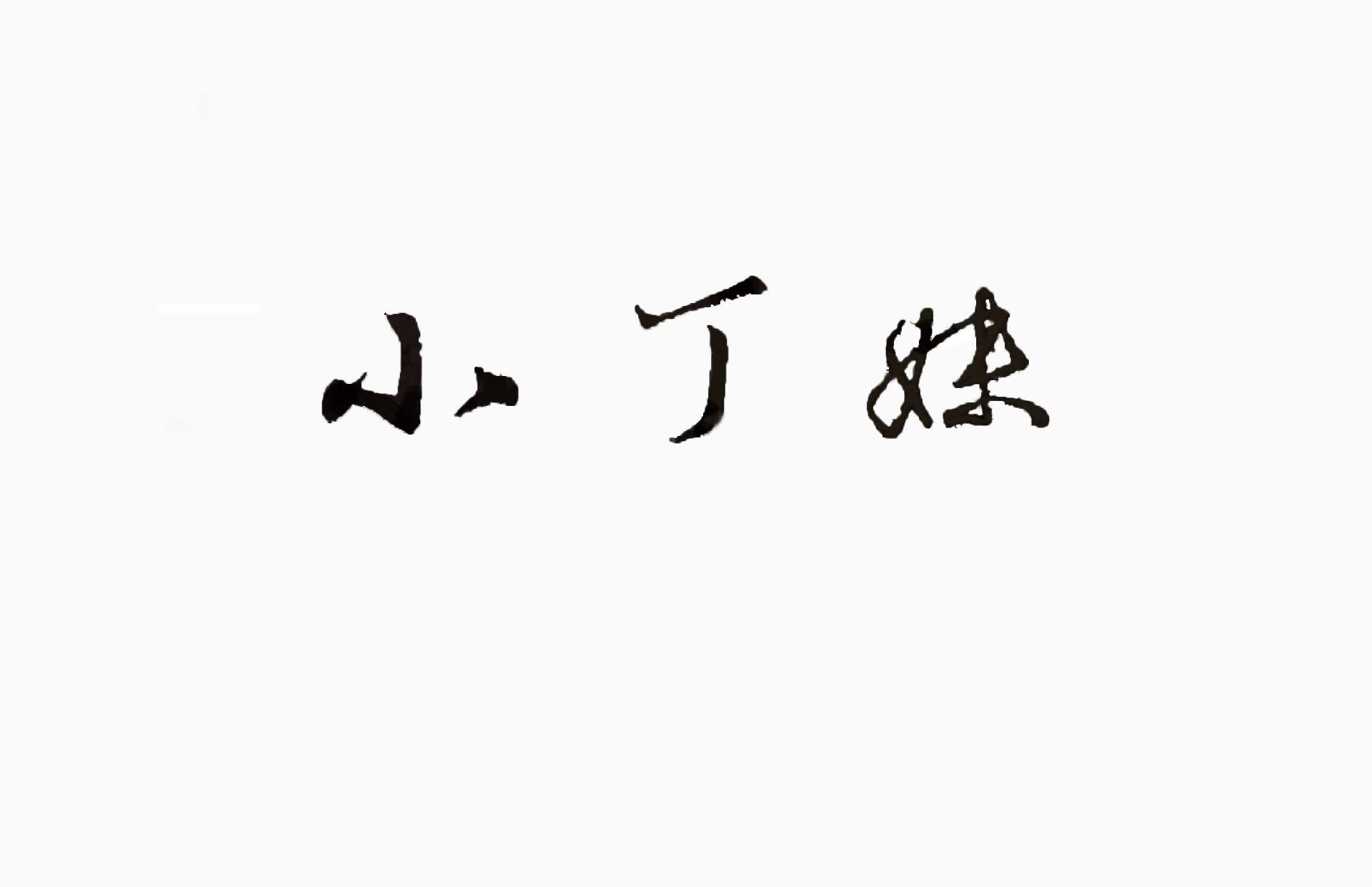 商标文字小丁妹商标注册号 34034820,商标申请人江阴庆澄纺织科技有限