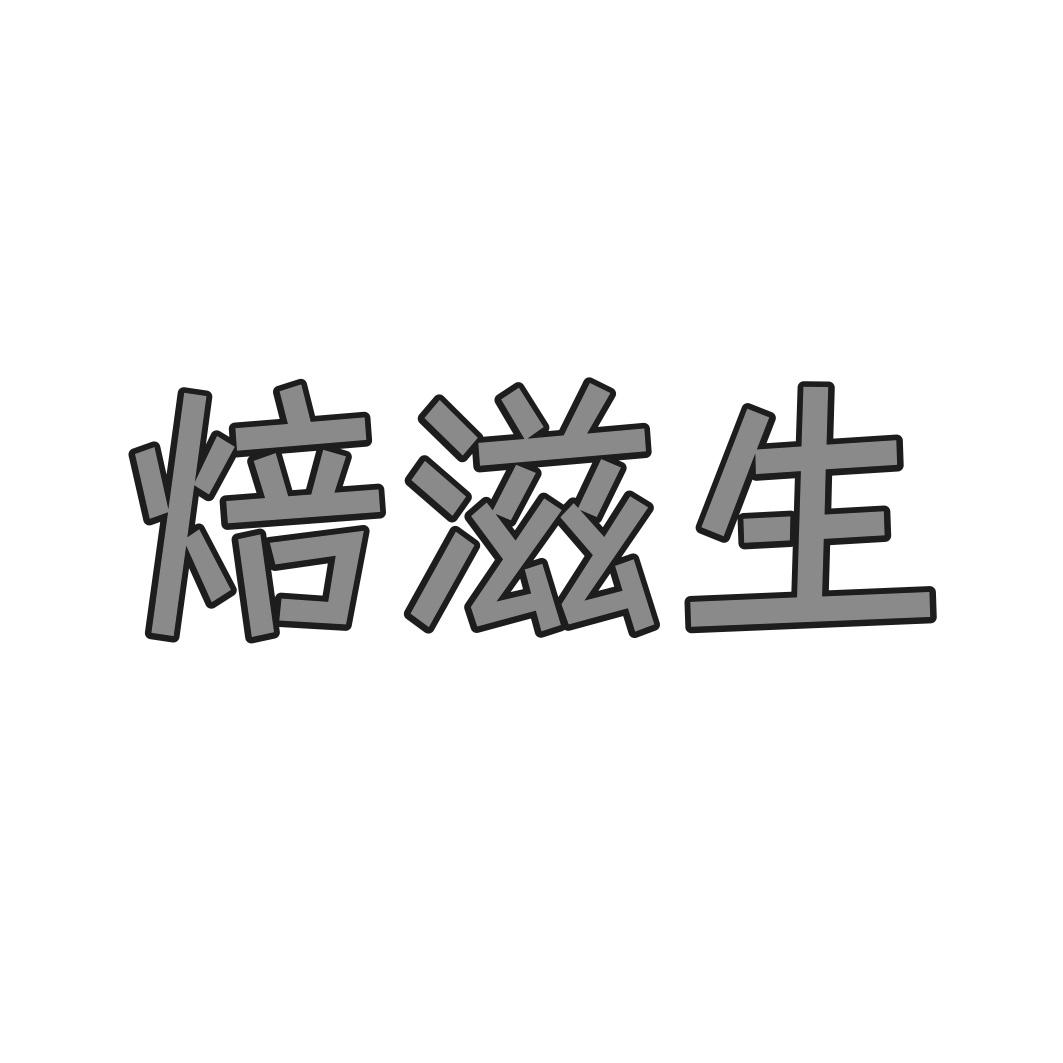 转让商标-焙滋生