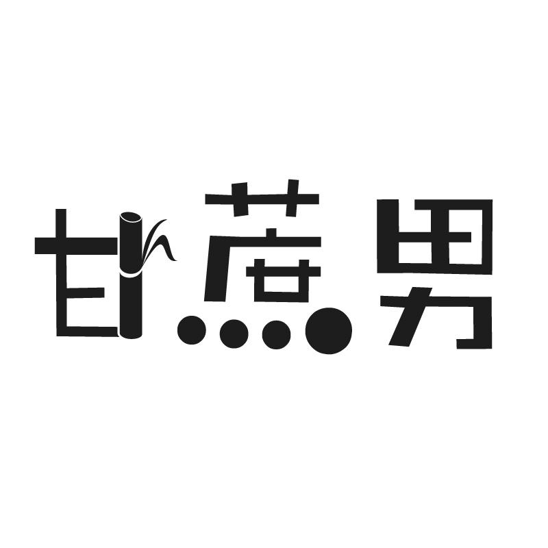 商标文字甘蔗男商标注册号 41233744,商标申请人吴俊霖的商标详情