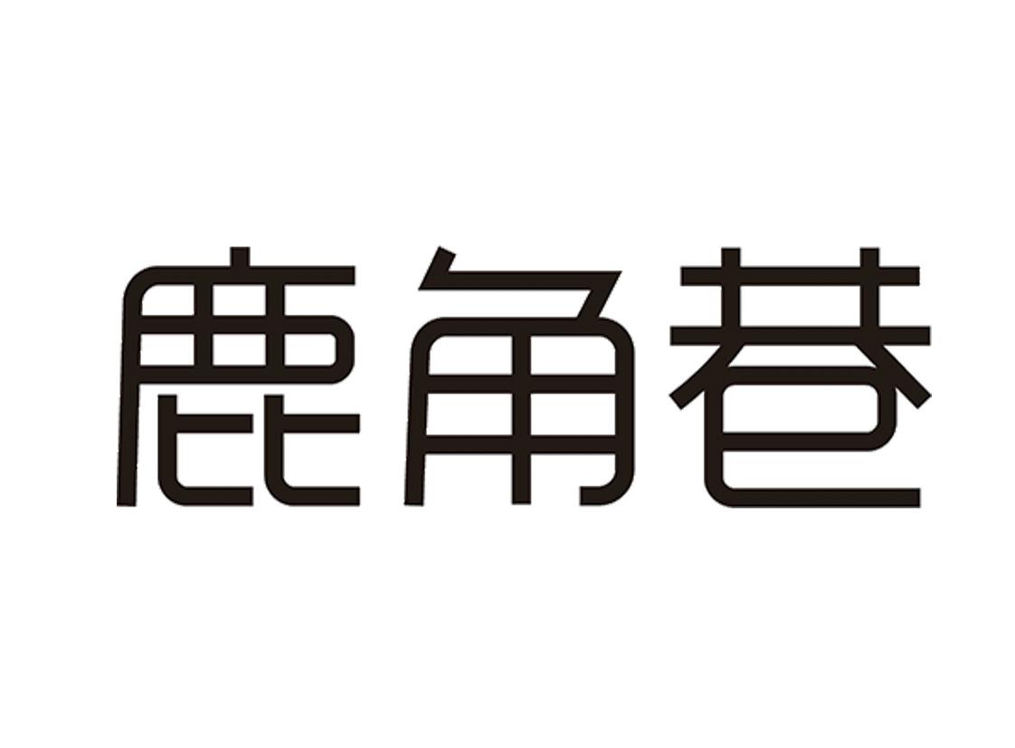 商标文字鹿角巷商标注册号 47882482,商标申请人海南特种兵饮品有限