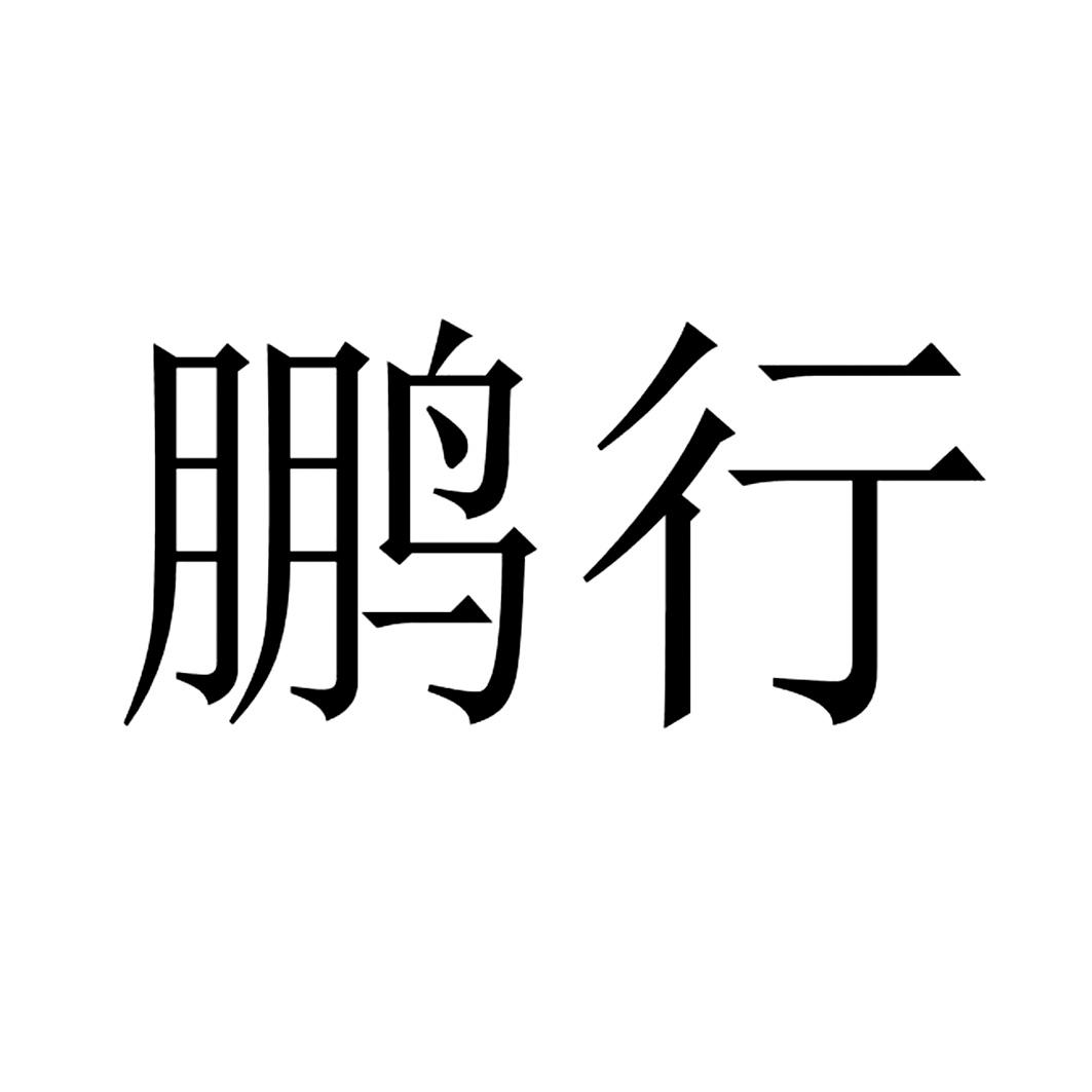 商標文字鵬行商標註冊號 57754946,商標申請人深圳鵬行智能研究有限