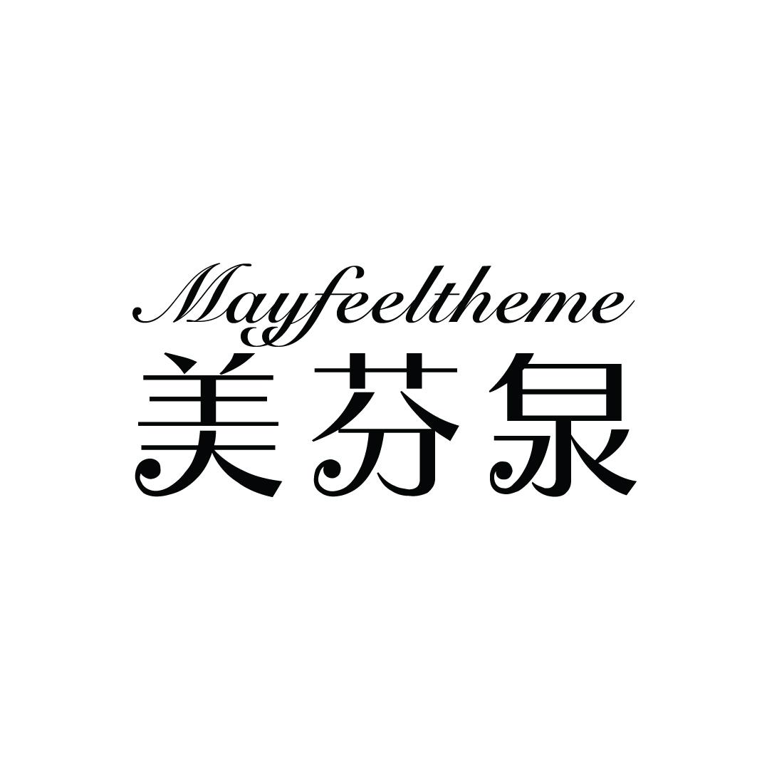转让商标-美芬泉 MAYFEELTHEME