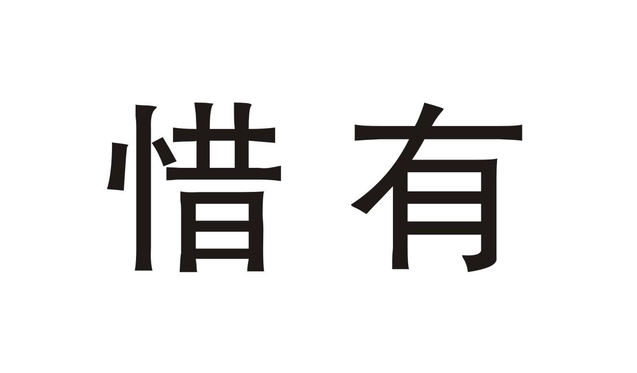 转让商标-惜有