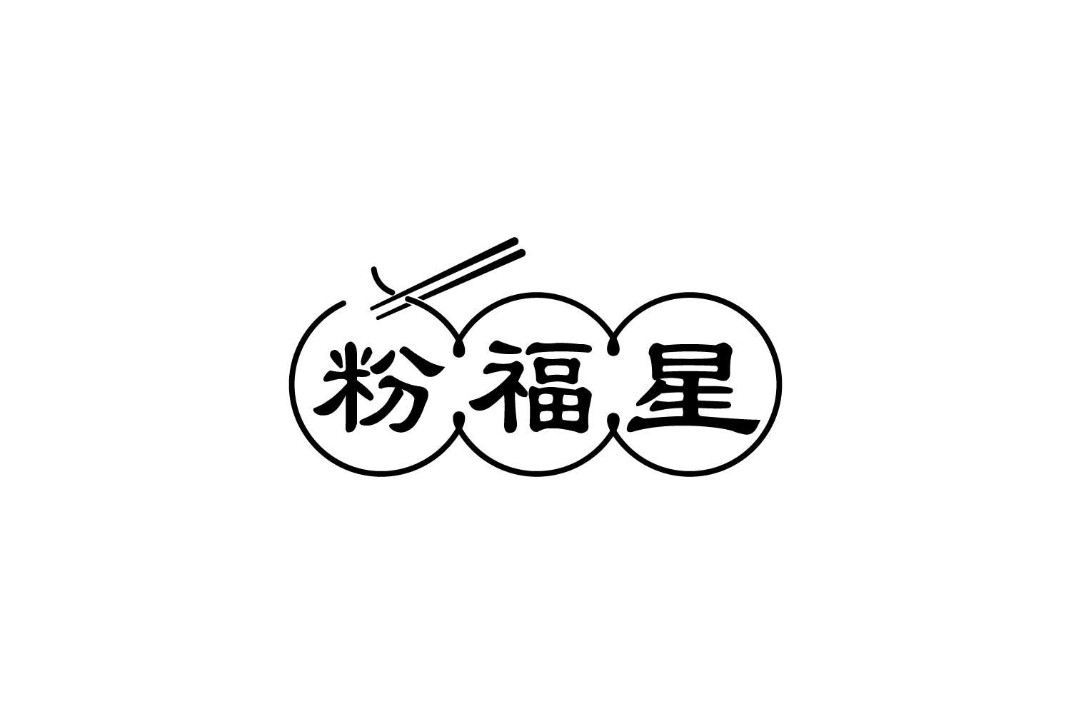 转让商标-粉福星