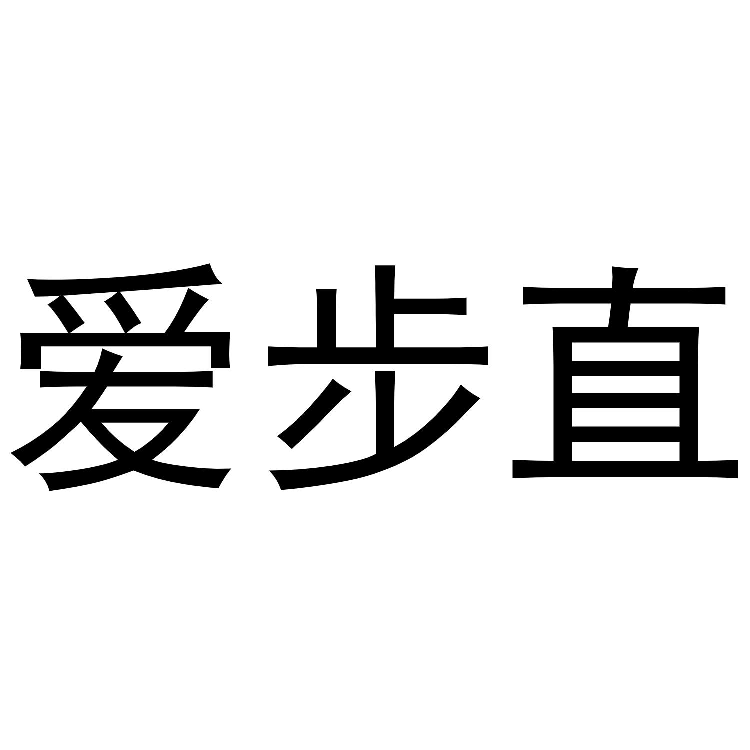 商标文字爱步直商标注册号 49250984,商标申请人福建省泉州林朝商贸