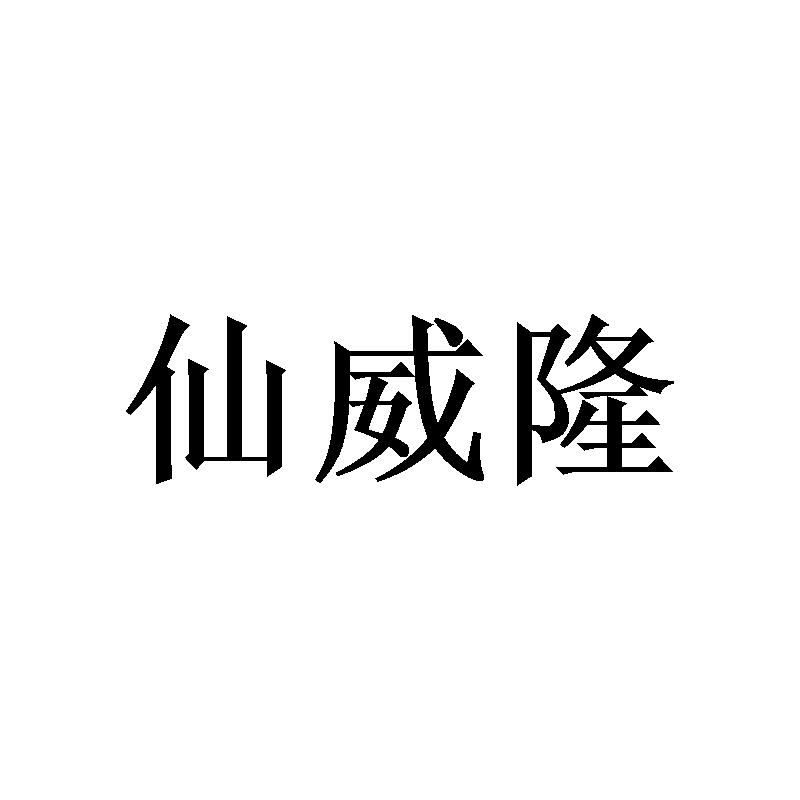 转让商标-仙威隆