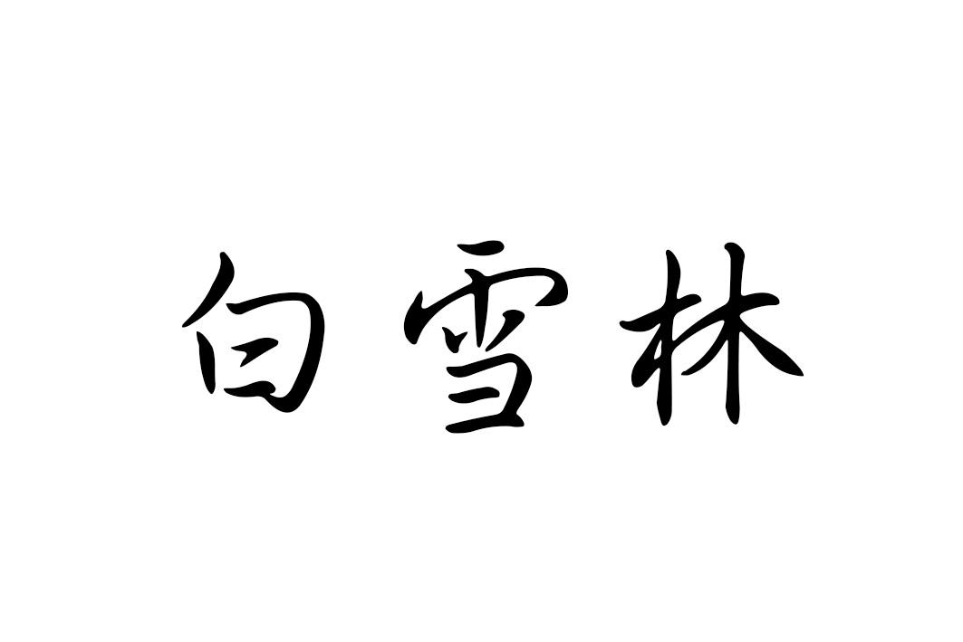 转让商标-白雪林