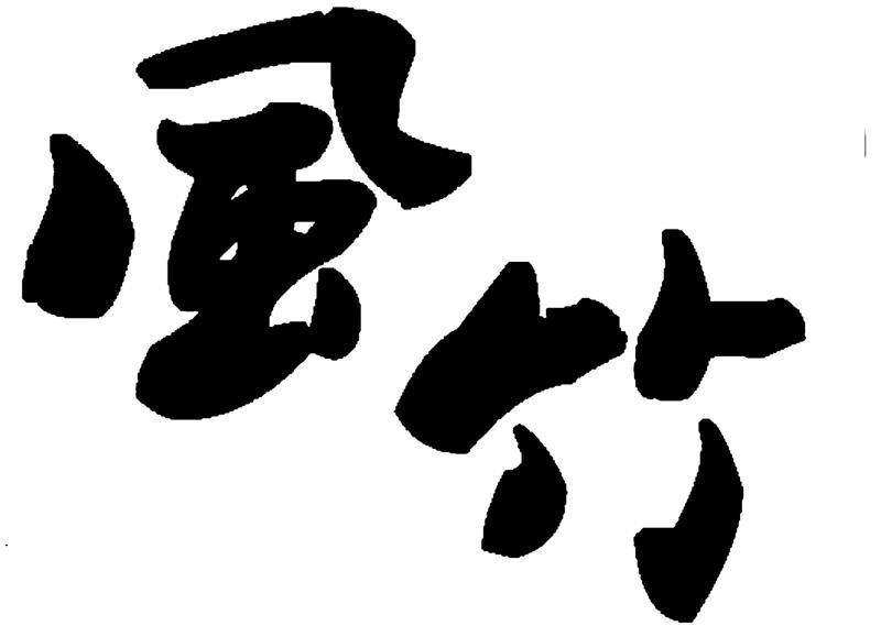 商标文字风竹商标注册号 32137168,商标申请人深圳市风竹餐饮管理有限