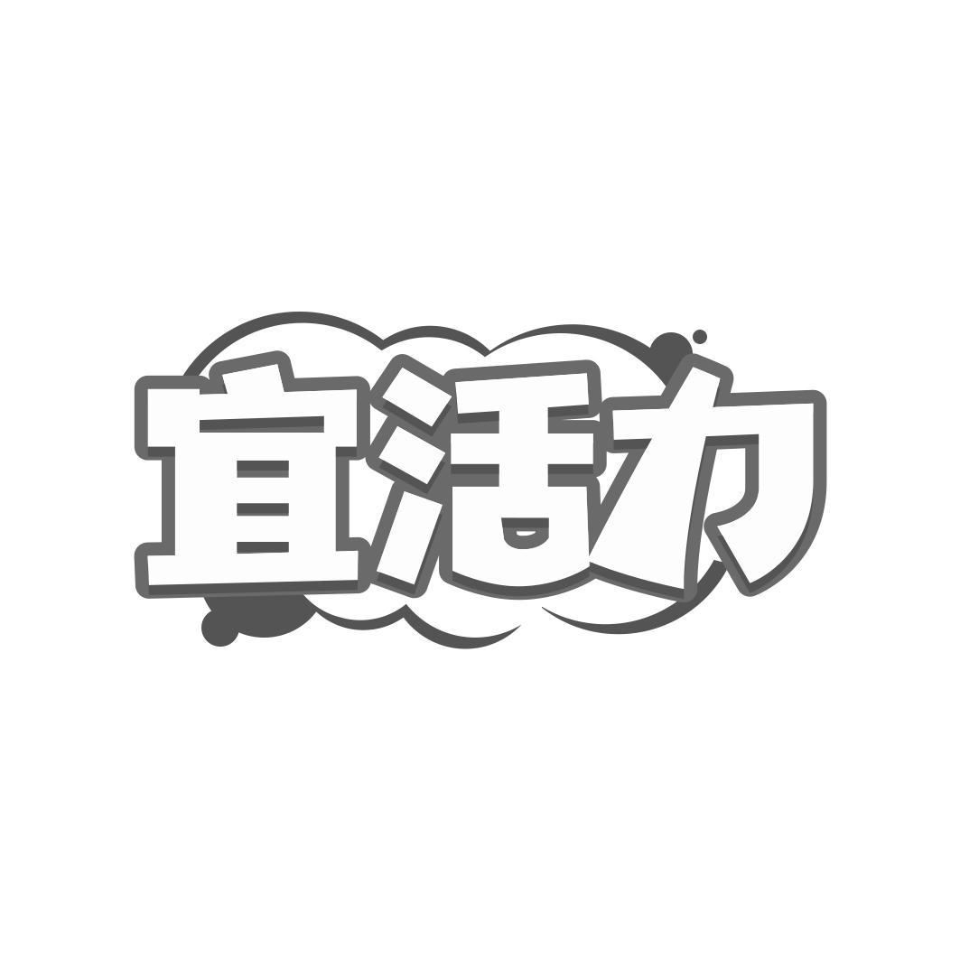 转让商标-宜活力