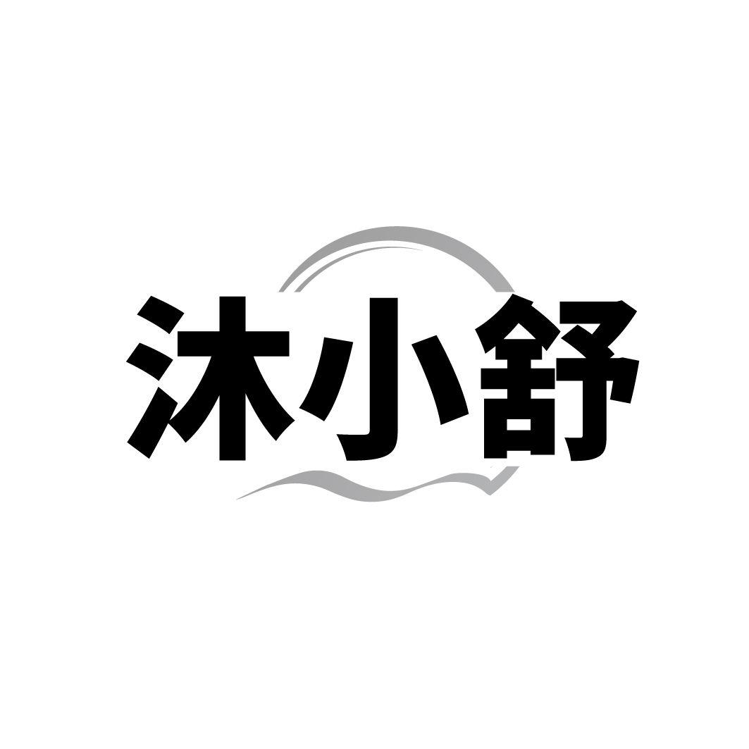 转让商标-沐小舒