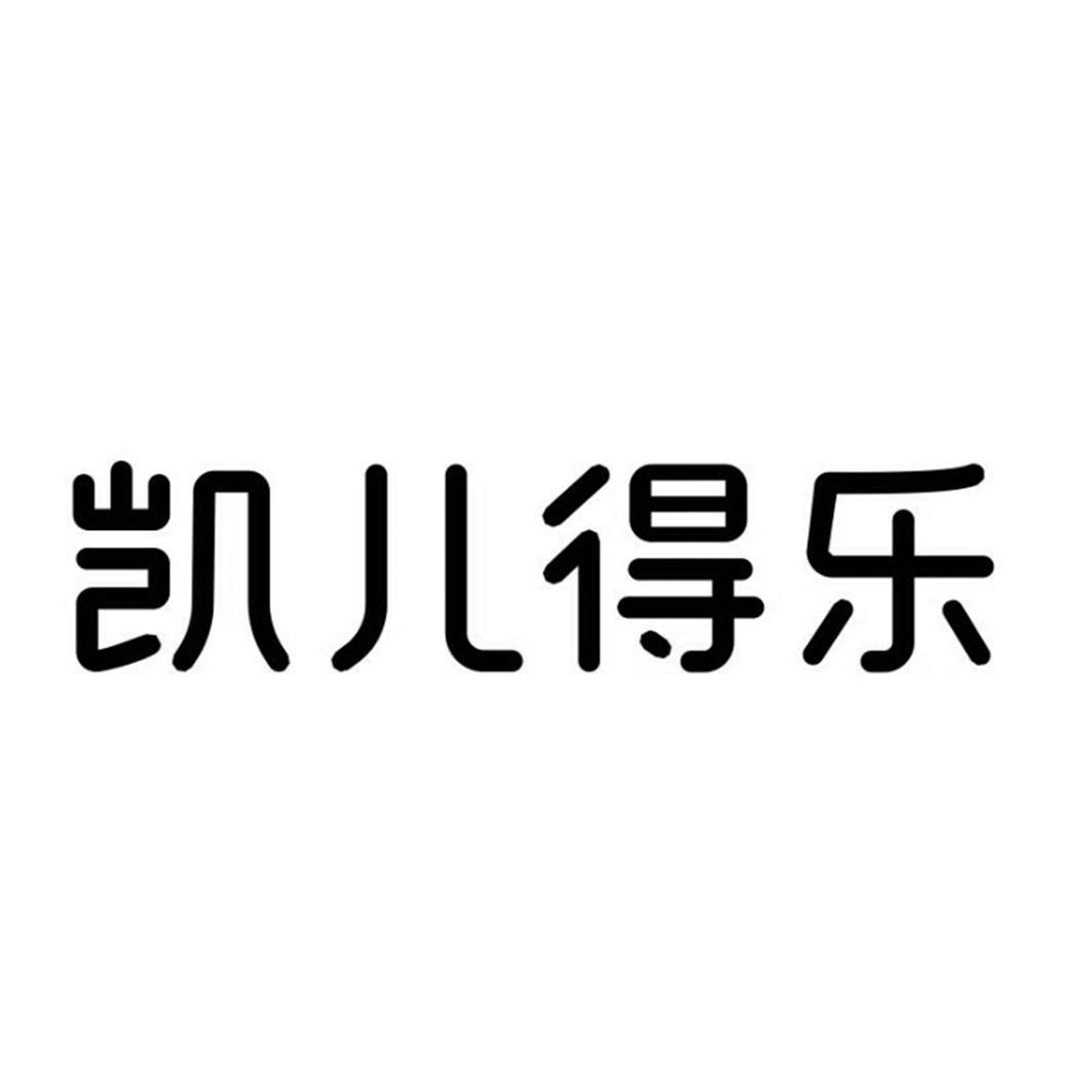 商标文字凯儿得乐商标注册号 58324426,商标申请人深圳市康优宝科技