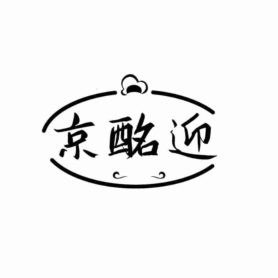 转让商标-京酩迎
