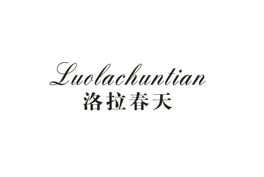 转让商标-洛拉春天