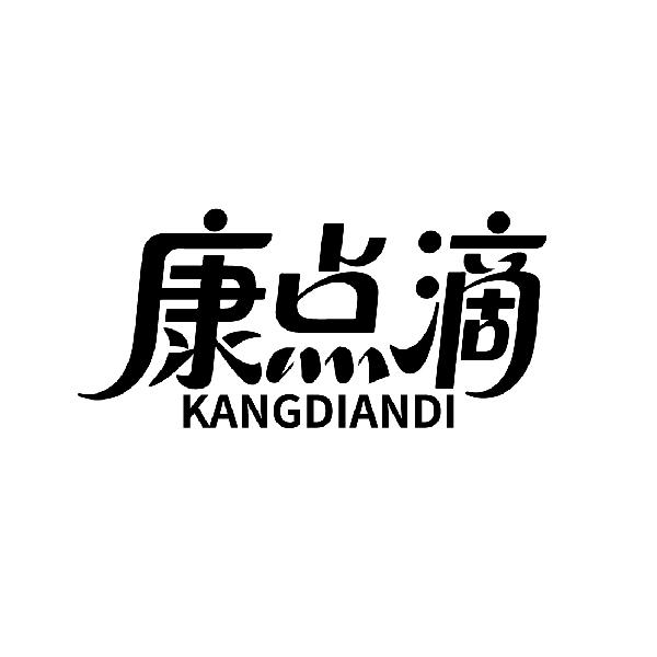 转让商标-康点滴