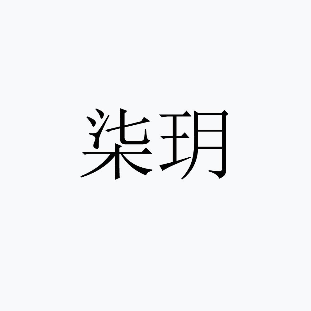 柒玥