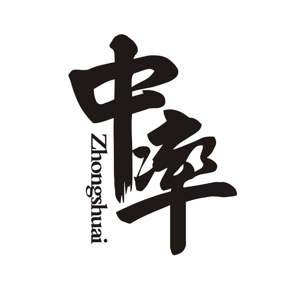 转让商标-中率 ZHONGSHUAI