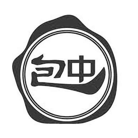 商标文字包中商标注册号 48438348,商标申请人包头中药有限责任公司的