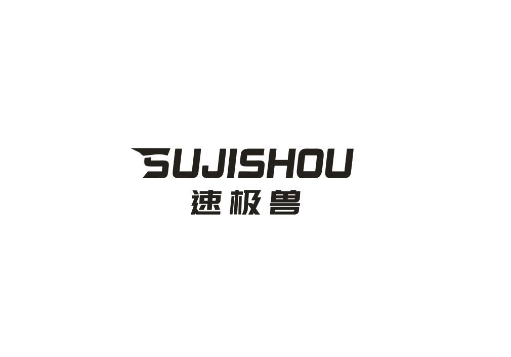 转让商标-速极兽