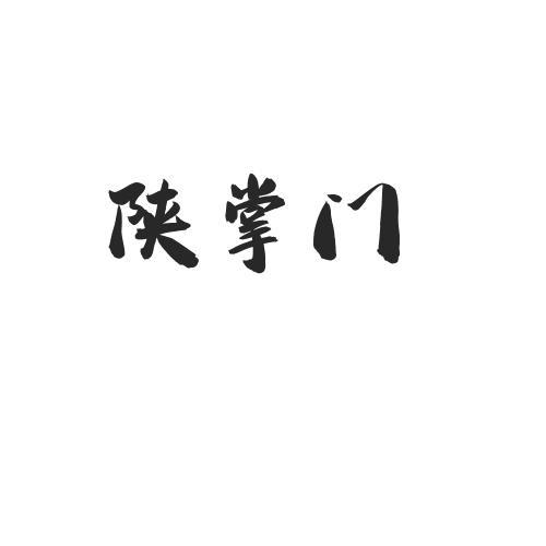转让商标-陕掌门
