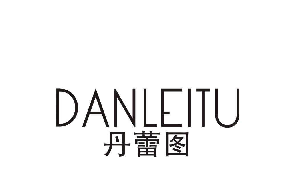 转让商标-丹蕾图