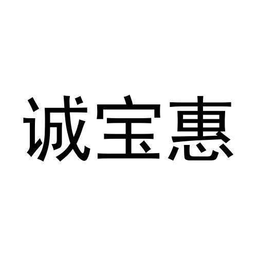 转让商标-诚宝惠