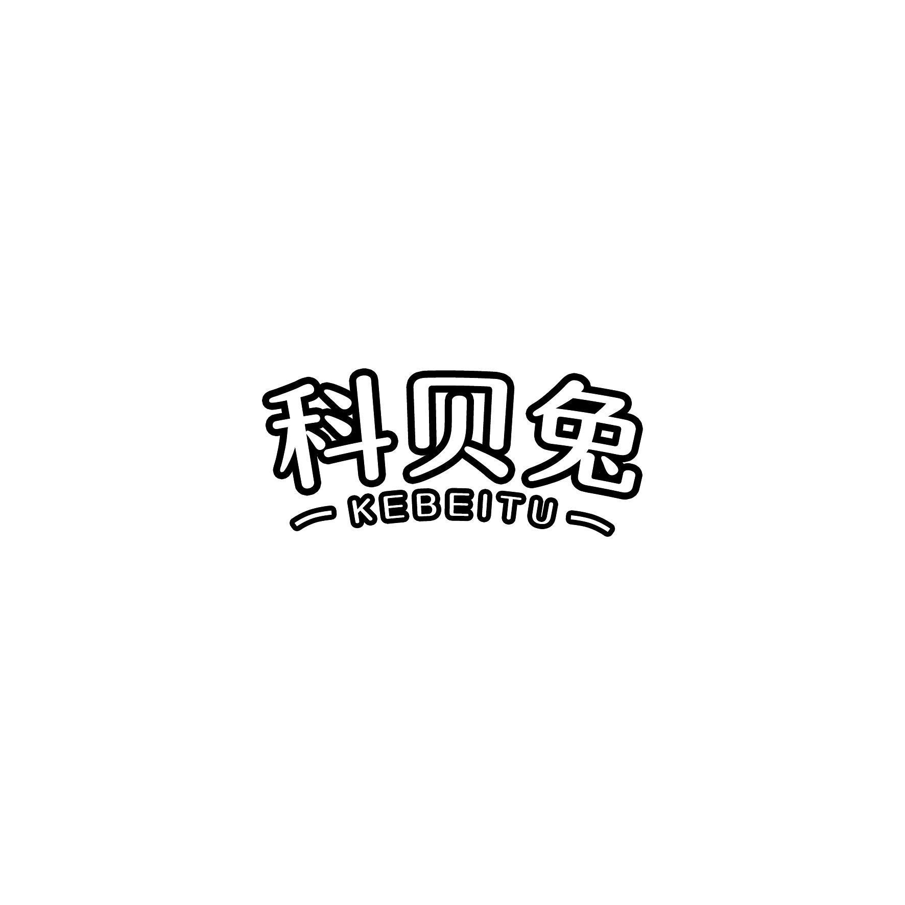 转让商标-科贝兔