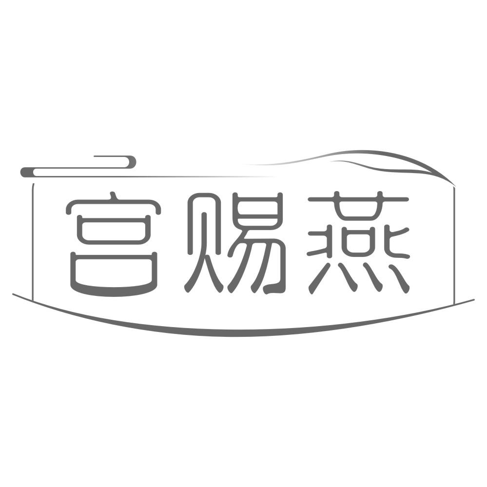 转让商标-宫赐燕