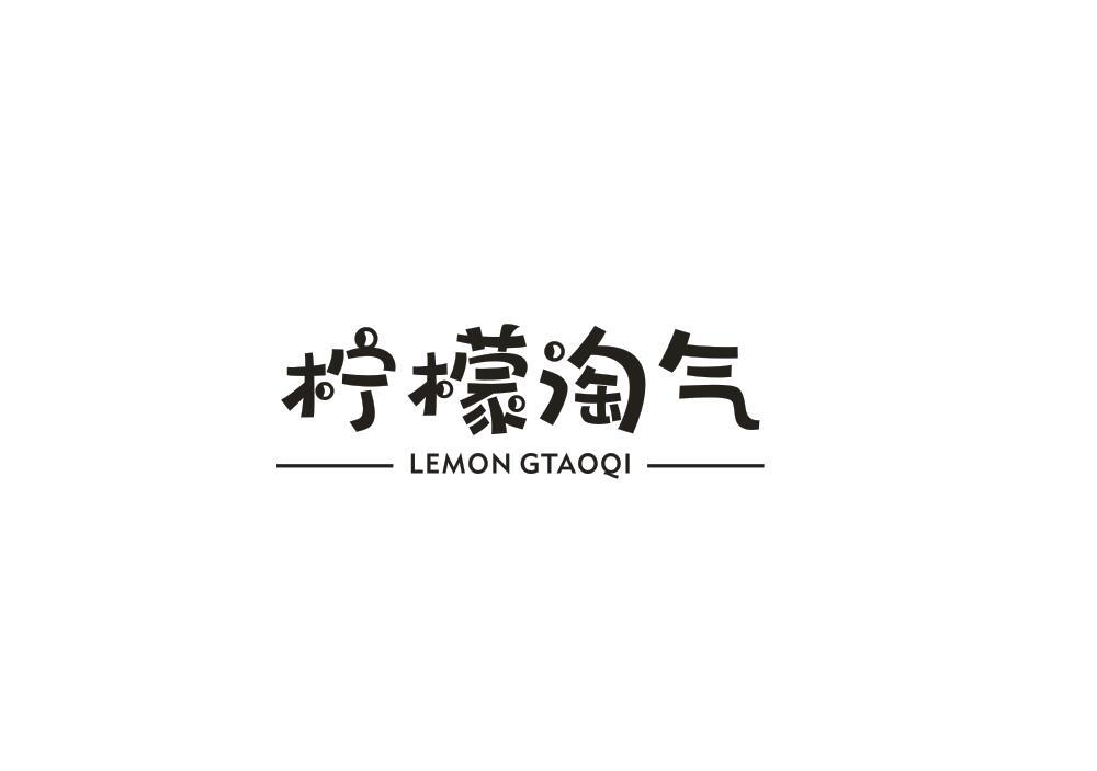转让商标-柠檬淘气 LEMON GTAOQI
