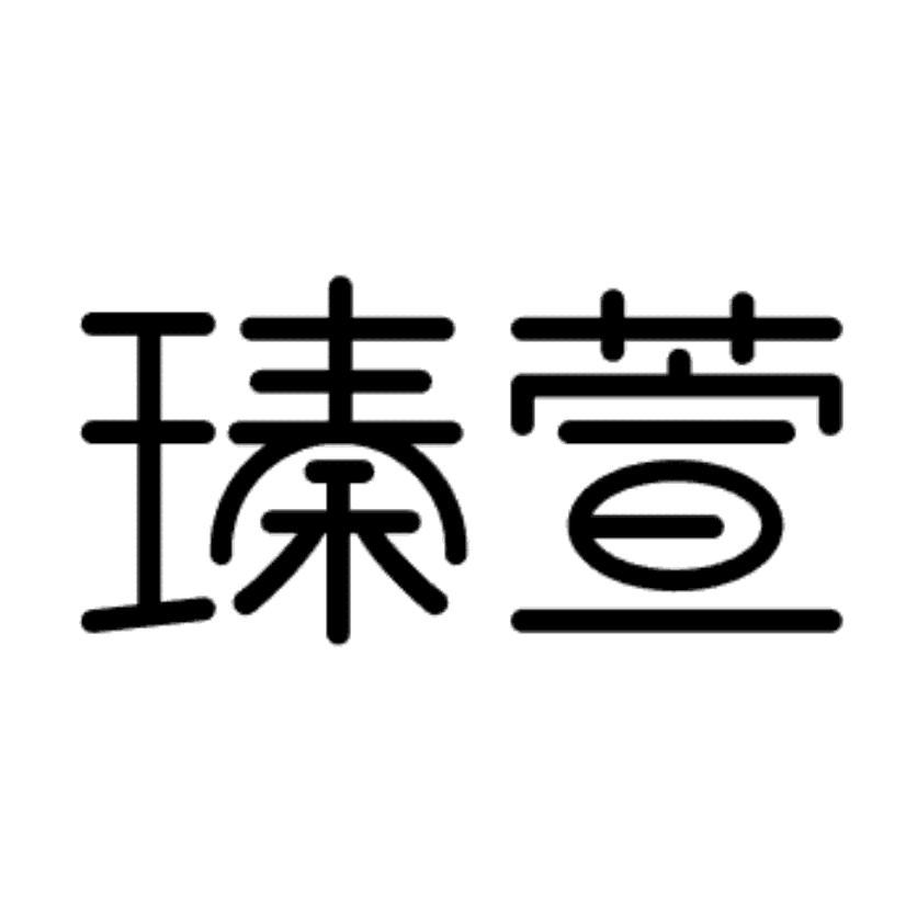 商标文字瑧萱商标注册号 54932721,商标申请人郑州悠萱纸业有限公司的