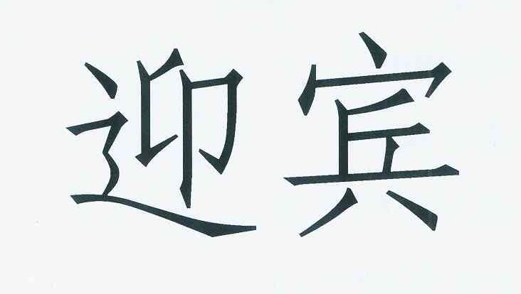 商标文字迎宾商标注册号 11469546,商标申请人孙超的商