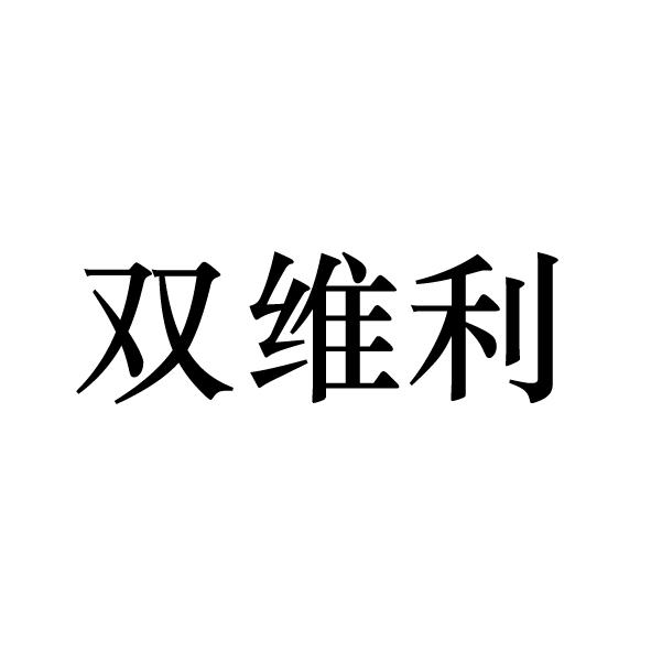 转让商标-双维利