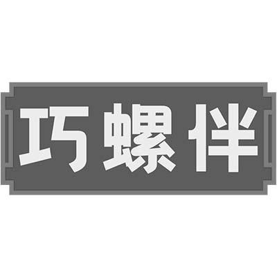 转让商标-巧螺伴