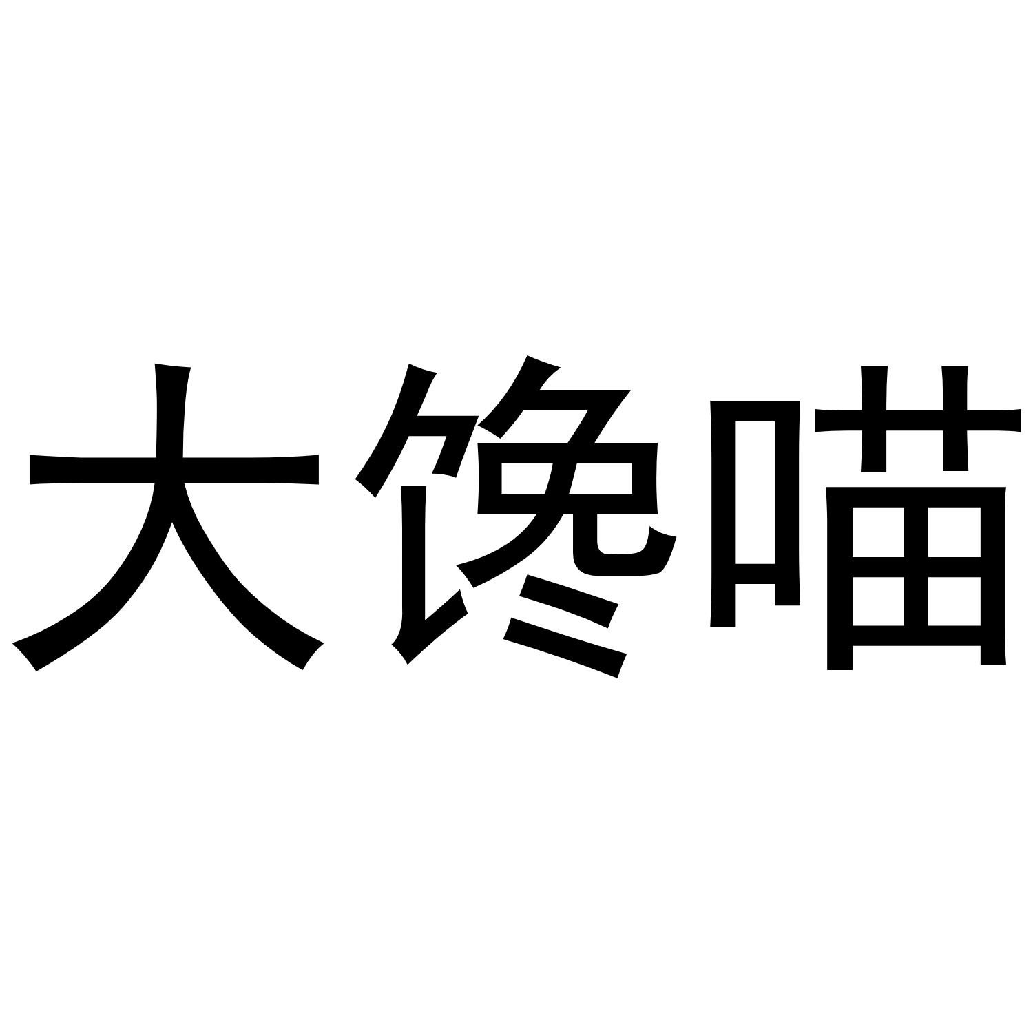 商标文字大馋喵商标注册号 54708800,商标申请人淮安风波计算机信息