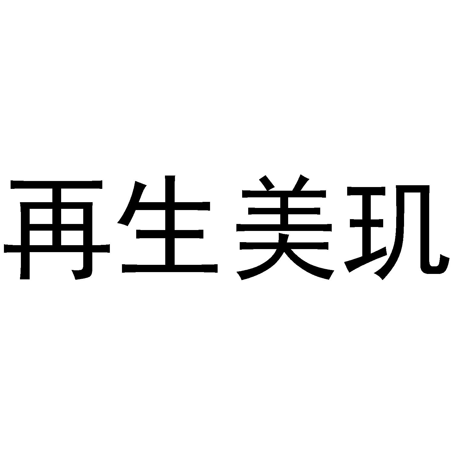 商标文字再生美玑商标注册号 48447889,商标申请人上海完形健康管理