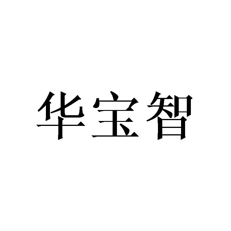 转让商标-华宝智
