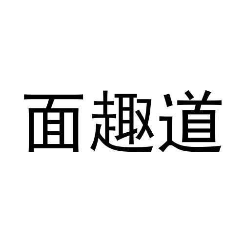 转让商标-面趣道