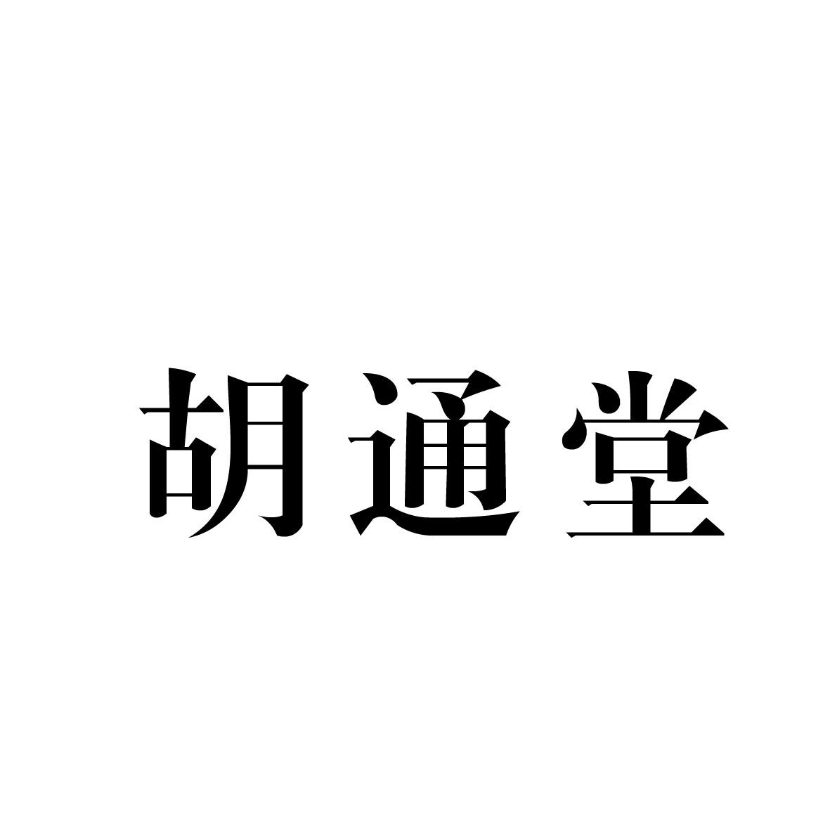 转让商标-胡通堂