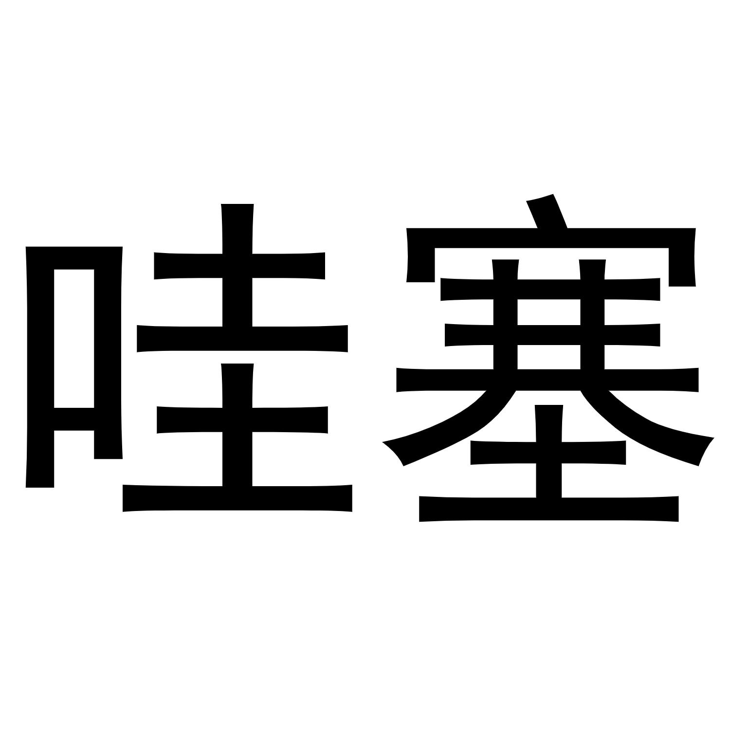 商标文字哇塞商标注册号 47415108,商标申请人江佩珊的商标详情 - 标