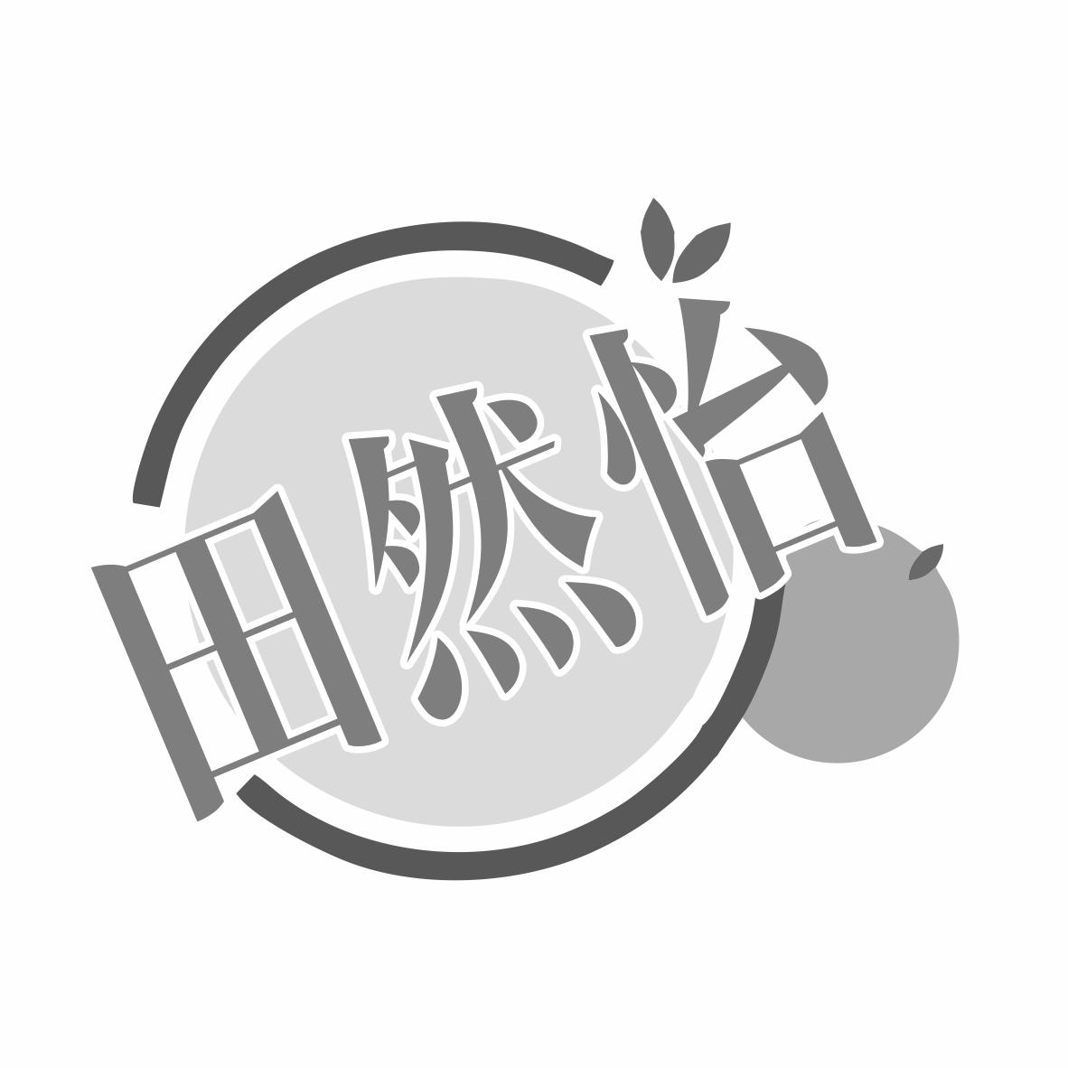 转让商标-田然怡